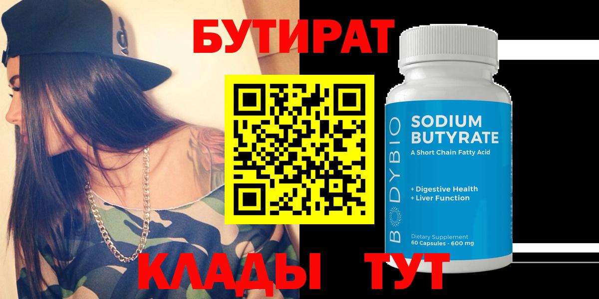 БУТИРАТ  Вход с VPN  Корсаков  Бутират GHB 